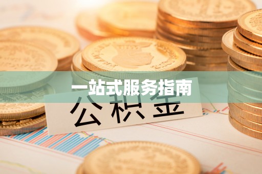 宜兴一站式服务指南
