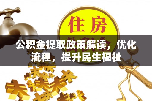 宜兴公积金提取政策解读，优化流程，提升民生福祉