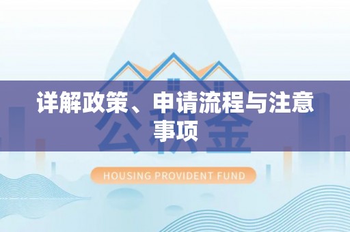宜兴详解政策、申请流程与注意事项