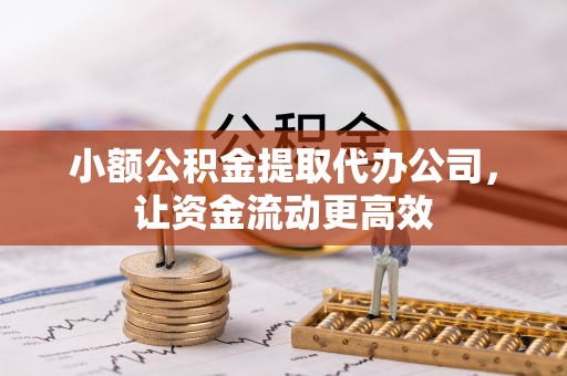 宜兴小额公积金提取代办公司，让资金流动更高效