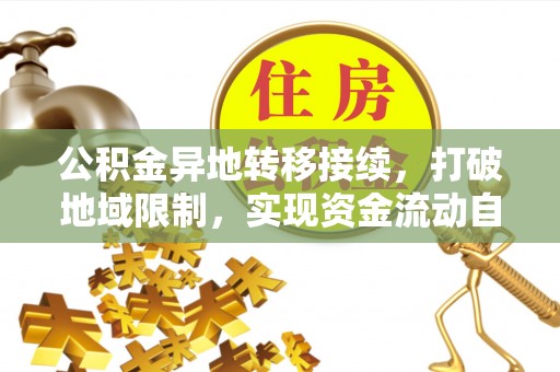 宜兴公积金异地转移接续，打破地域限制，实现资金流动自由