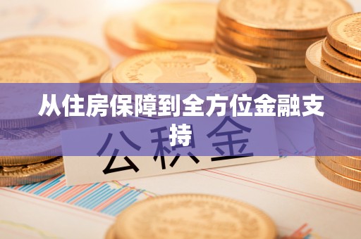 宜兴从住房保障到全方位金融支持
