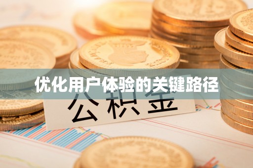 宜兴优化用户体验的关键路径