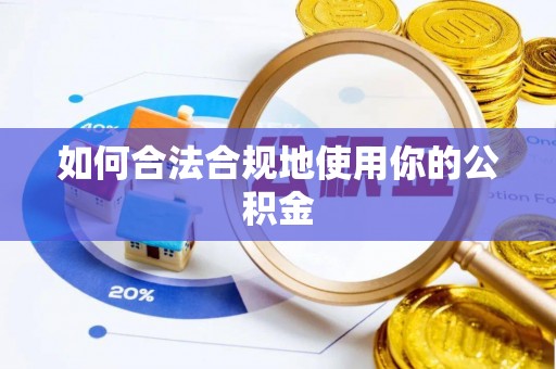 宜兴如何合法合规地使用你的公积金