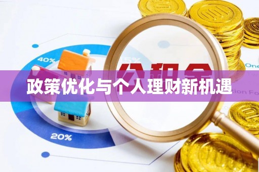 宜兴政策优化与个人理财新机遇