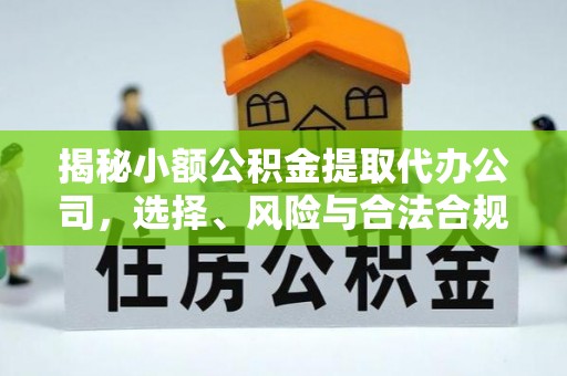 宜兴揭秘小额公积金提取代办公司，选择、风险与合法合规之道
