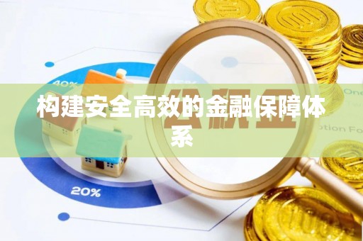 宜兴构建安全高效的金融保障体系
