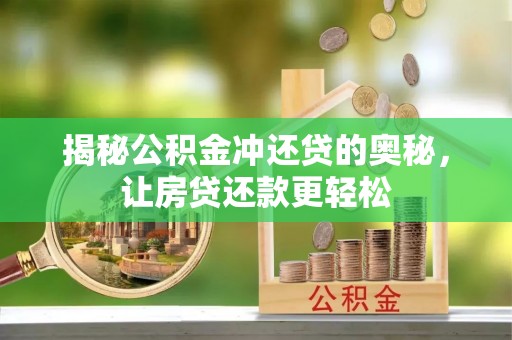 宜兴揭秘公积金冲还贷的奥秘，让房贷还款更轻松