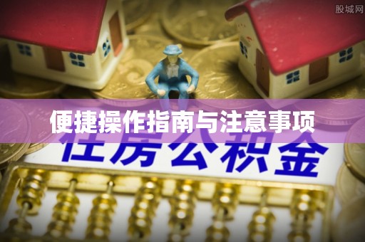 宜兴便捷操作指南与注意事项
