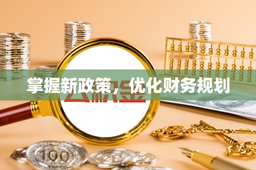 宜兴掌握新政策，优化财务规划