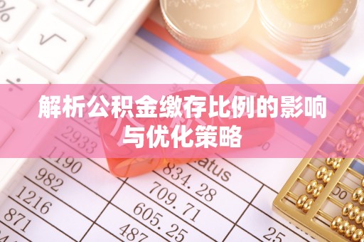 宜兴解析公积金缴存比例的影响与优化策略