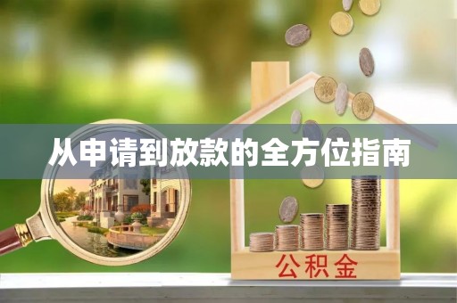 宜兴从申请到放款的全方位指南