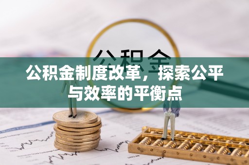 宜兴公积金制度改革，探索公平与效率的平衡点