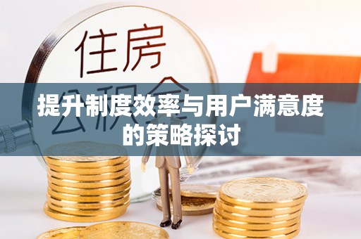 宜兴提升制度效率与用户满意度的策略探讨