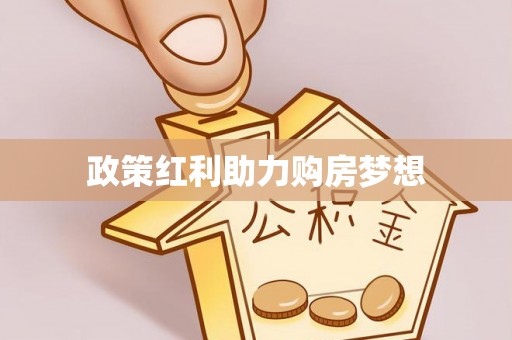 宜兴政策红利助力购房梦想