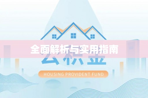 宜兴全面解析与实用指南