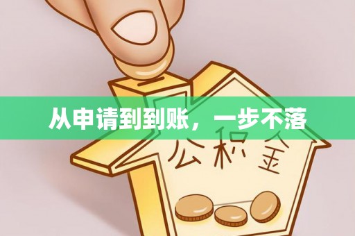 宜兴从申请到到账，一步不落