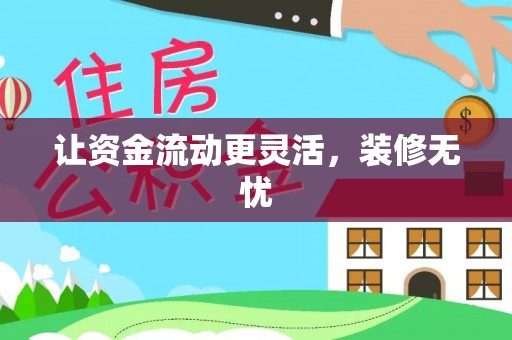宜兴让资金流动更灵活，装修无忧