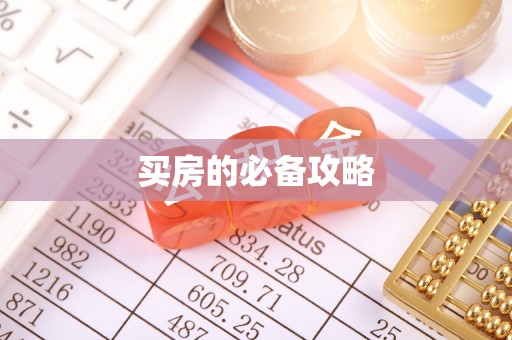 宜兴买房的必备攻略
