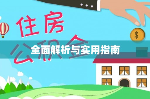宜兴全面解析与实用指南