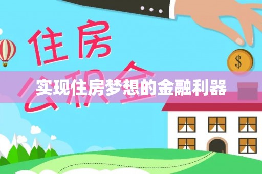 宜兴实现住房梦想的金融利器