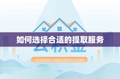 宜兴如何选择合适的提取服务