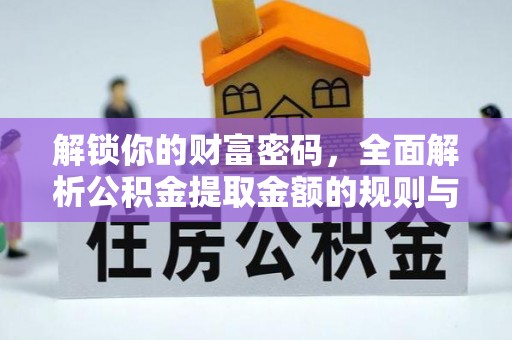 宜兴解锁你的财富密码，全面解析公积金提取金额的规则与技巧