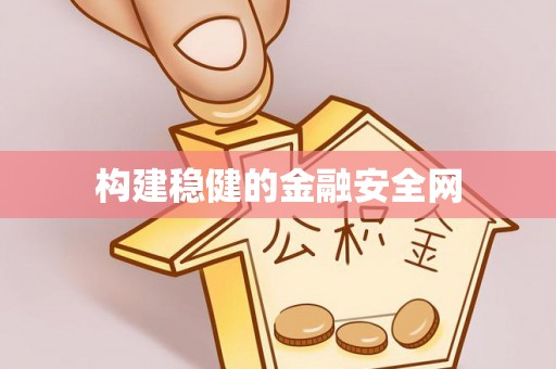 宜兴构建稳健的金融安全网