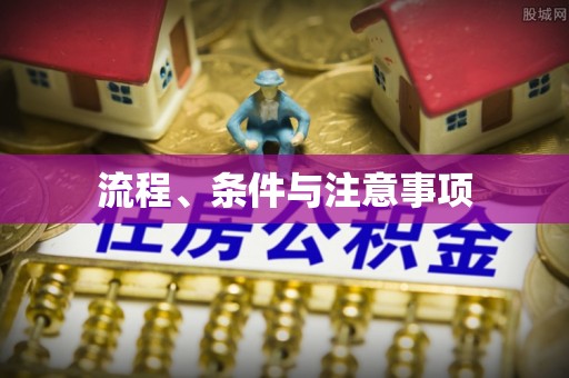 宜兴流程、条件与注意事项