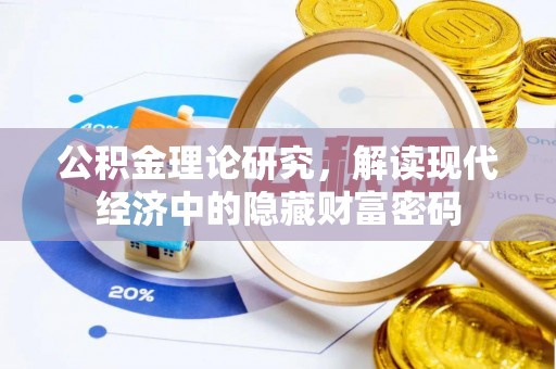 宜兴公积金理论研究，解读现代经济中的隐藏财富密码