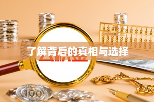 宜兴了解背后的真相与选择
