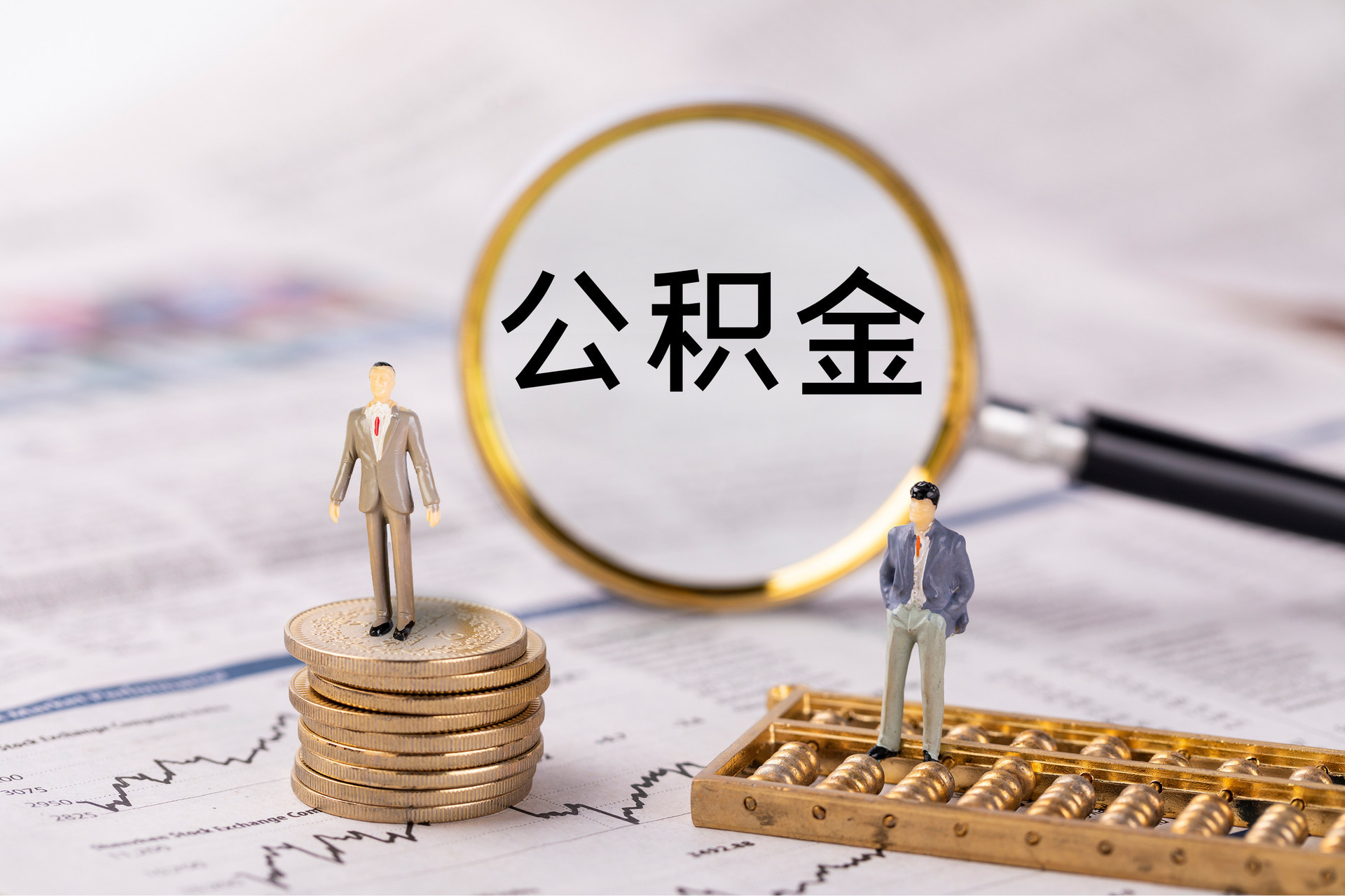 宜兴公积金代办