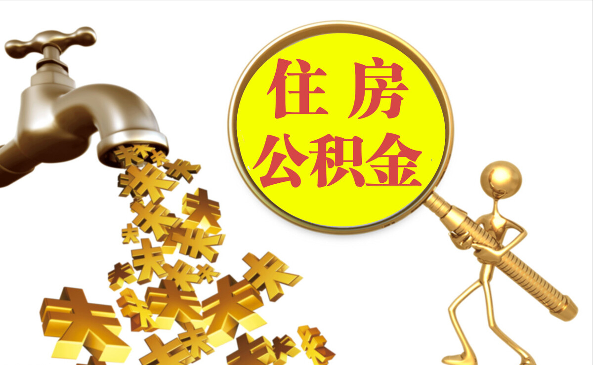 宜兴个人公积金提取代办